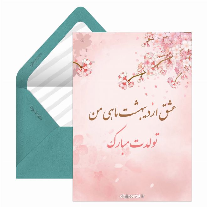 متن عاشقانه تولد اردیبهشتی