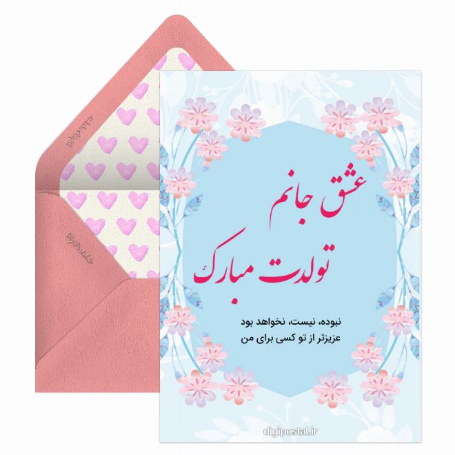 مدل تبریک عاشقانه تولد