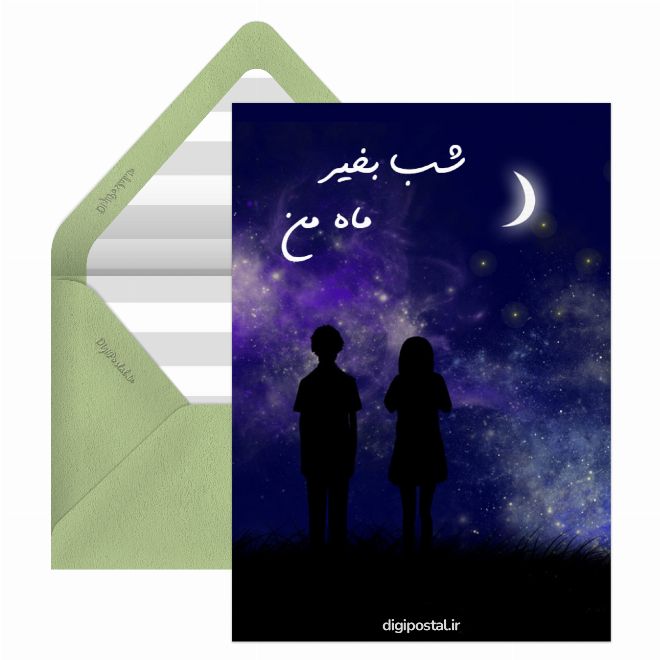 شب بخیر ماه من
