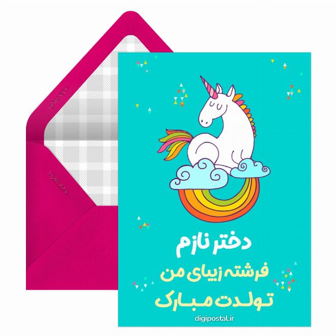 تبریک تولد دخترم یونیکورن