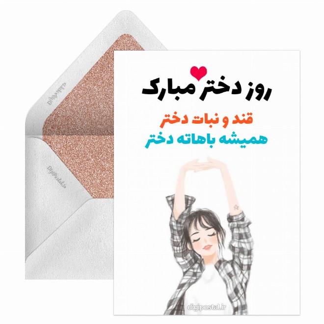 تبریک روز دختر مدرن