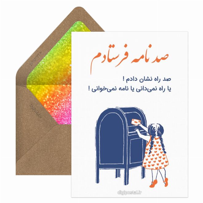 صد نامه فرستادم
