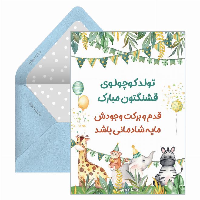 قدم نورسیده مبارک