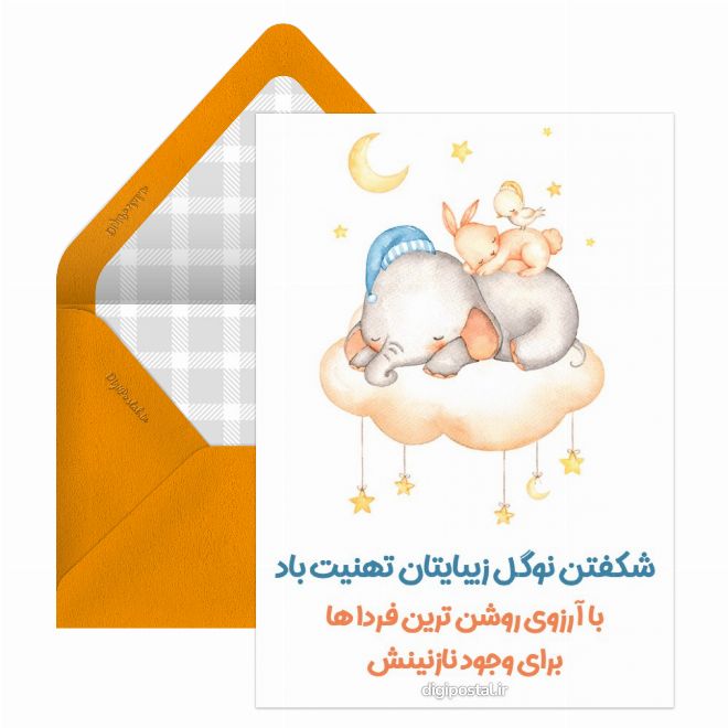 تبریک قدم نو رسیده مجازی