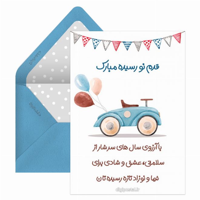 تبریک قدم نو رسیده پسر