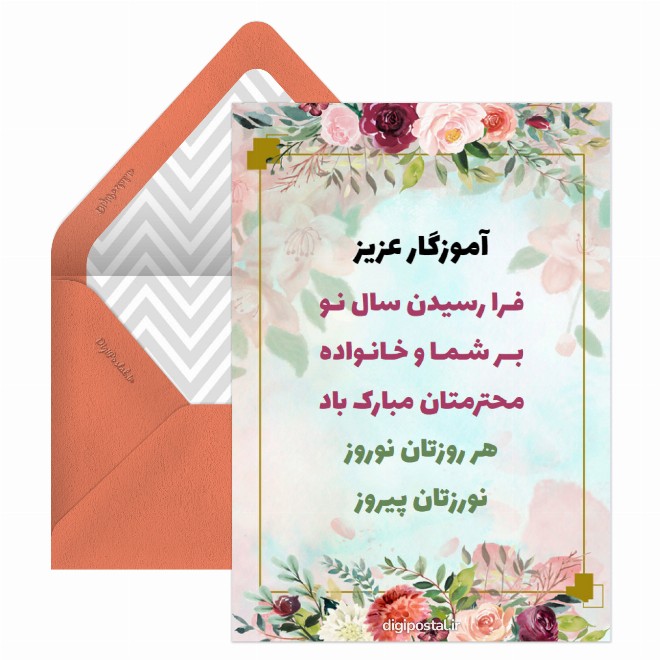 تبریک نوروز به معلم