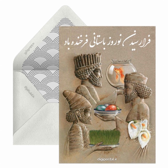 تبریک نوروز باستانی