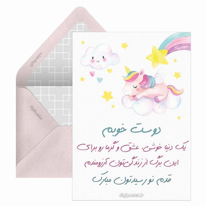 تبریک قدم نو رسیده به دوست