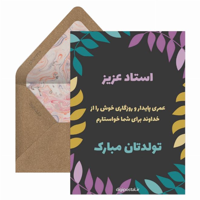 تبریک تولد برای استاد دانشگاه