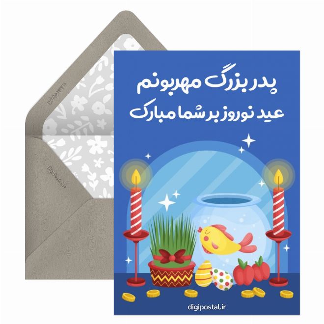 تبریک نوروز به پدر بزرگ