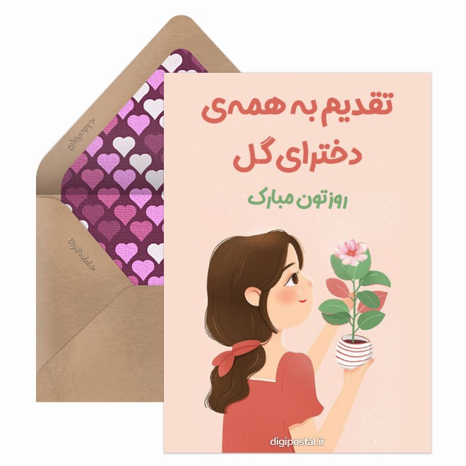 روز دختر مبارک سه بعدی