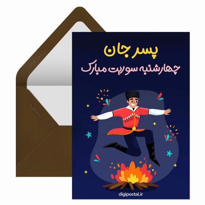 تبریک چهارشنبه سوری پسرونه