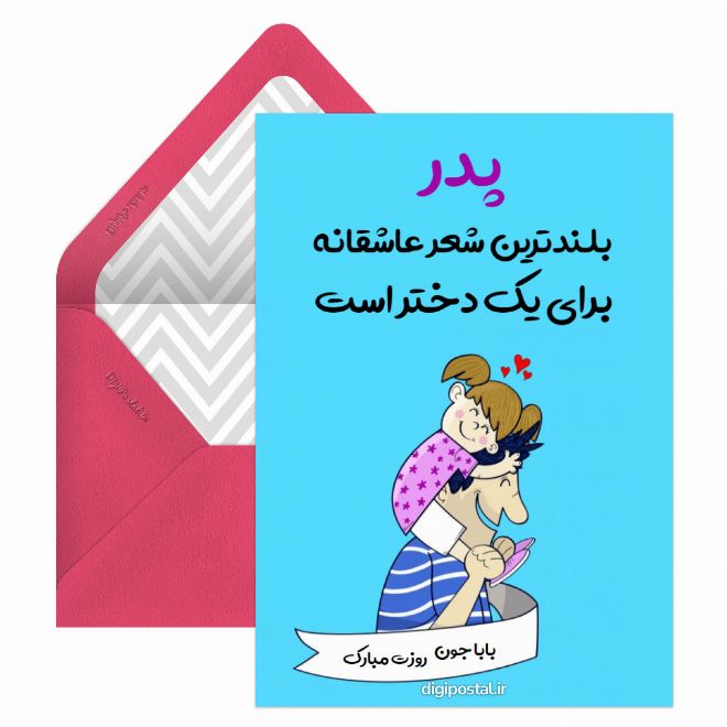 روز پدر مبارک