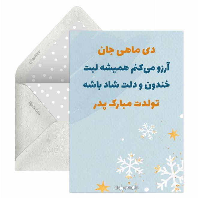 تبریک تولد به پدر دی ماهی