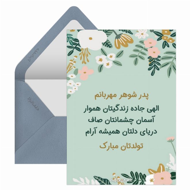 تبریک تولد به پدر شوهر