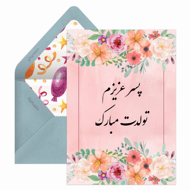 پسرم تولدت مبارک مجازی