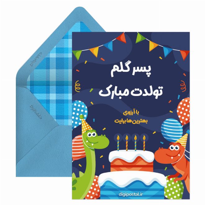 تبریک تولد پسرم موزیکال