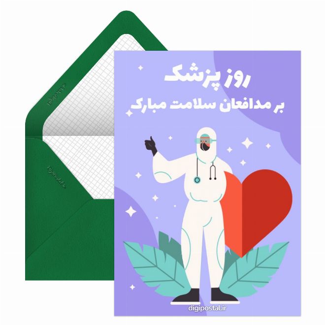 پیام تبریک روز پزشک