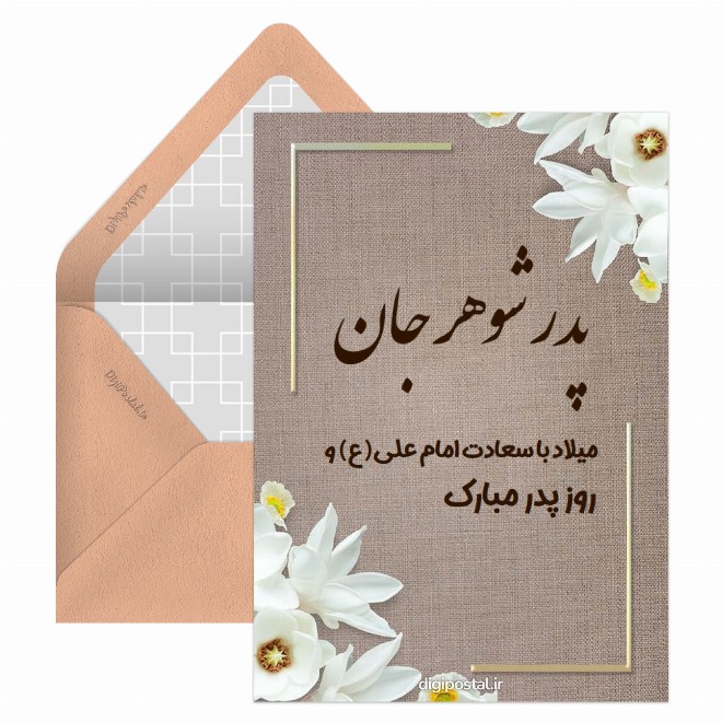 تبریک روز پدر به پدر شوهر