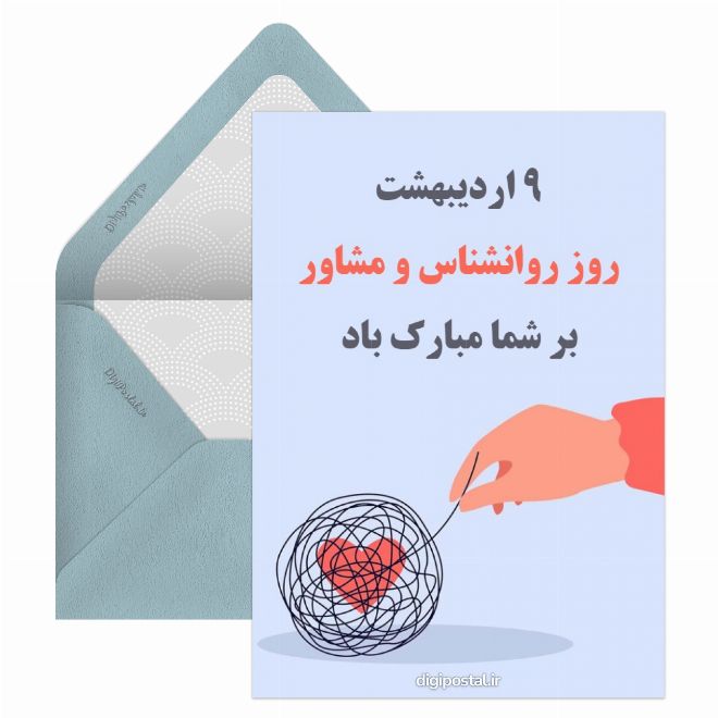 روز روانشناسی و مشاوره