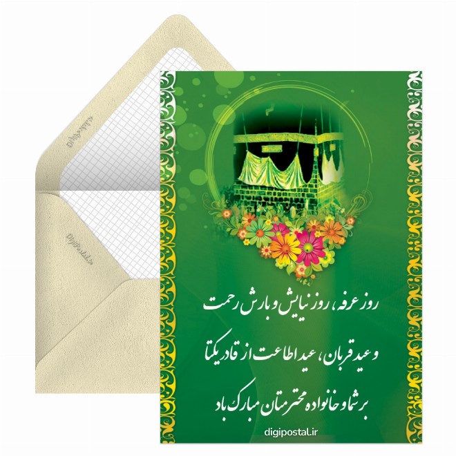 تبریک روز عرفه و عید قربان