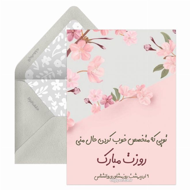 روز روانشناس مبارک