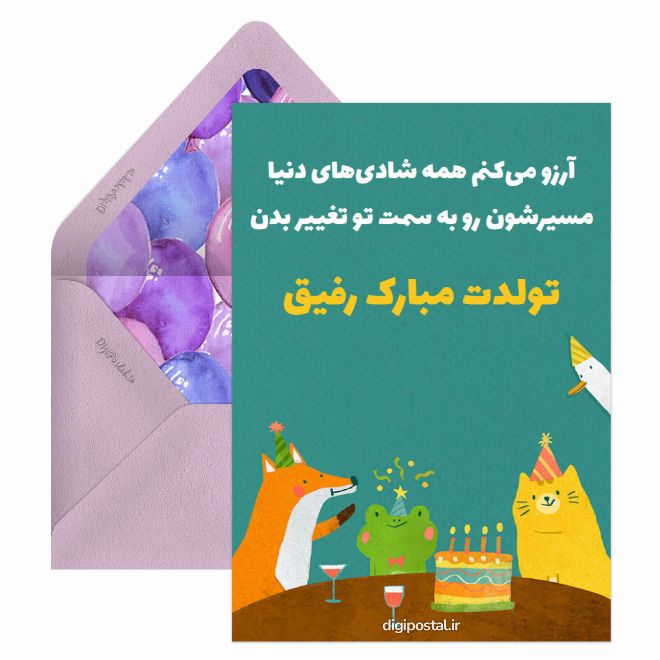 تولدت مبارک رفیق