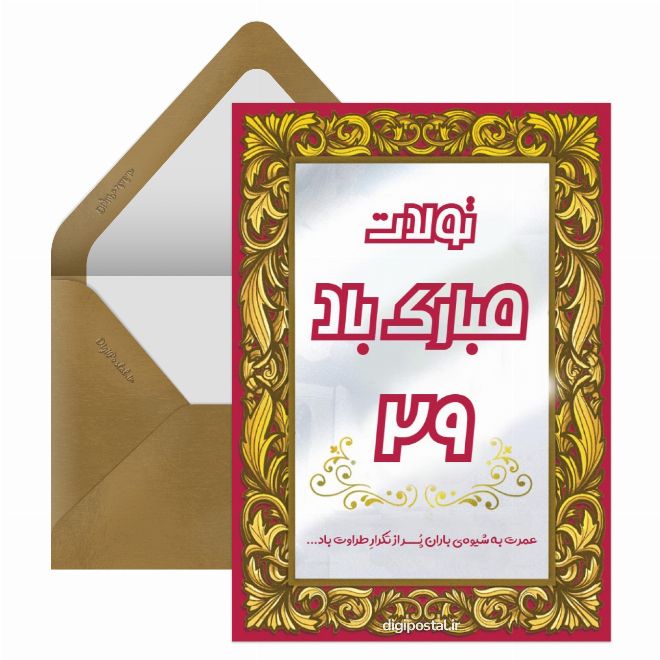 پیام تولد مبارک