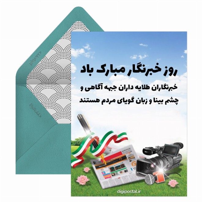 روز خبرنگار