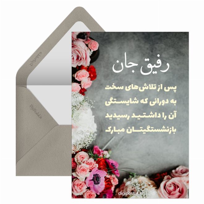 تبریک بازنشستگی به دوست