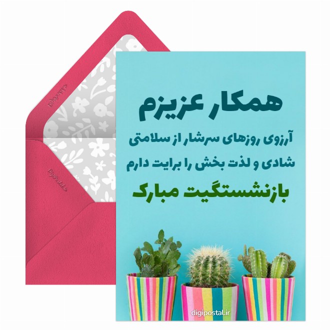 تبریک بازنشستگی همکار