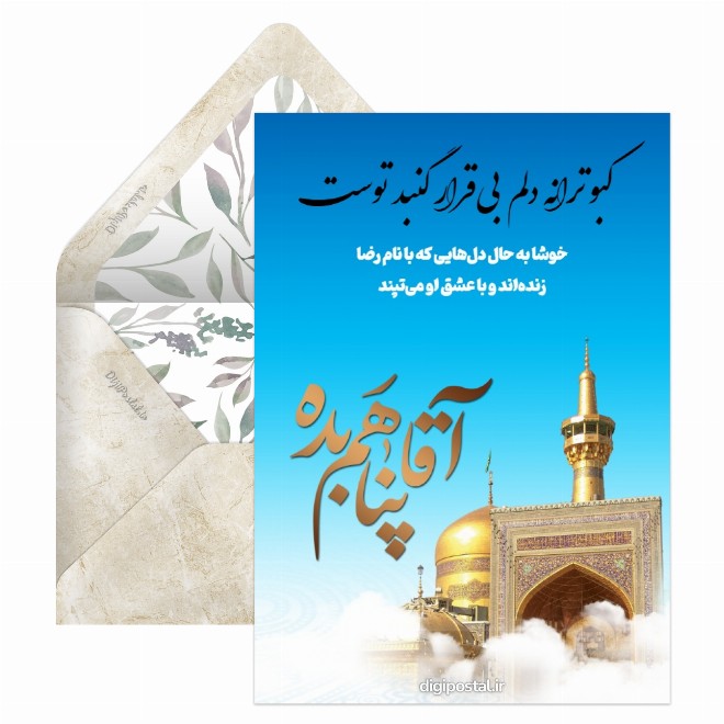 تبریک آنلاین ولادت امام رضا ع