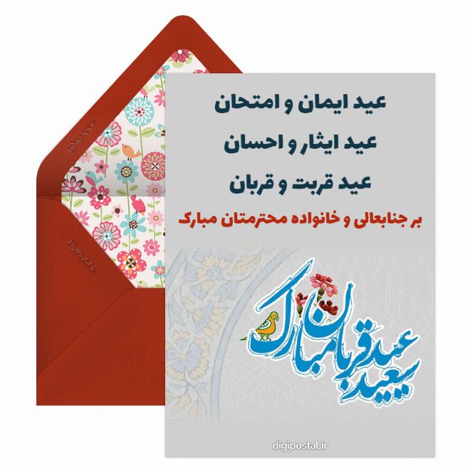 تبریک رسمی عید قربان