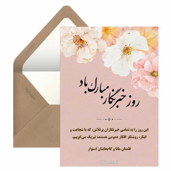 تبریک روز خبرنگار دیجیتالی