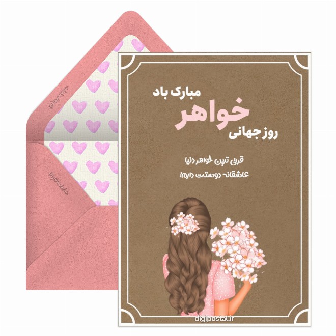 تبریک روز خواهر جالب