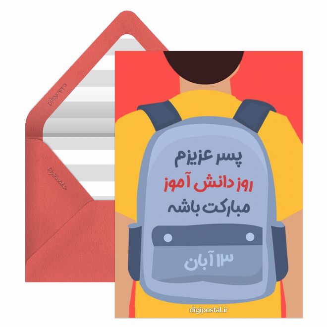 تبریک برای روز دانش آموز