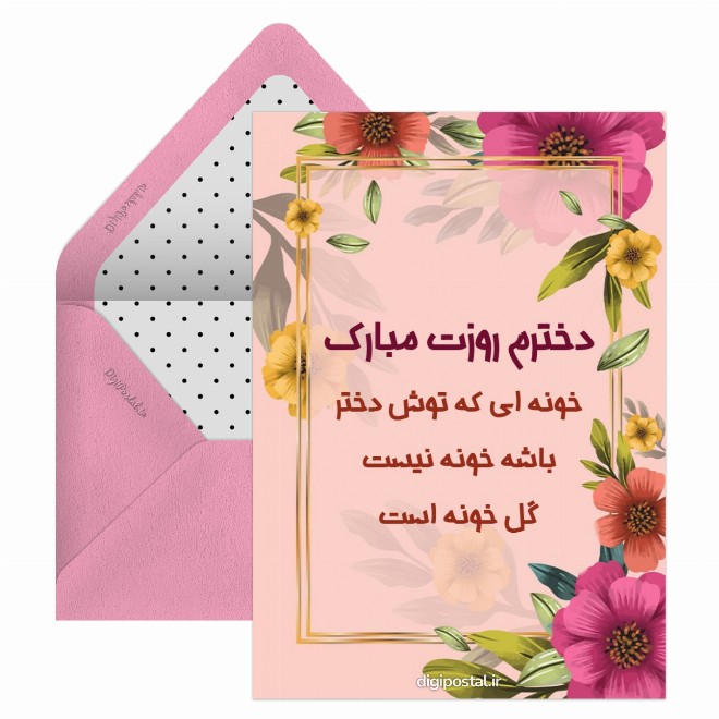 روز دختر از طرف مادر