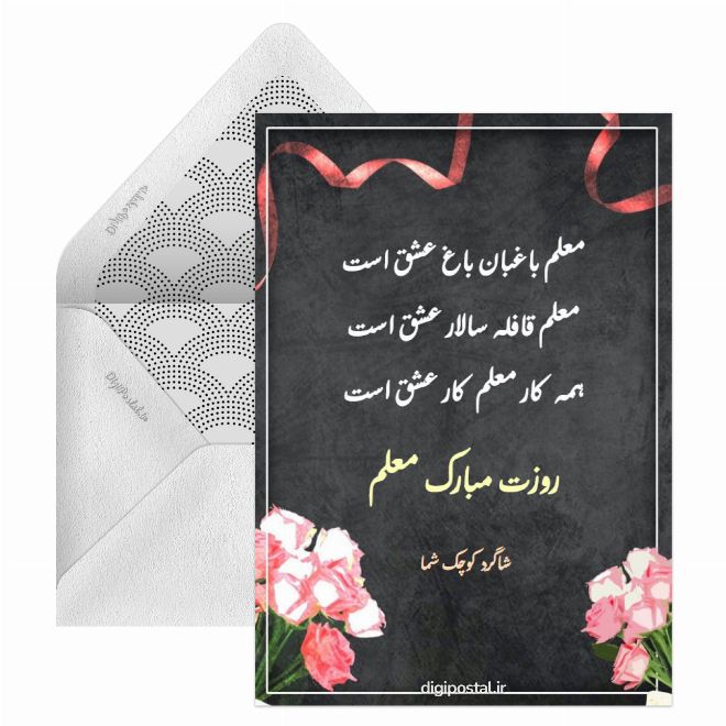 روزت مبارک معلم