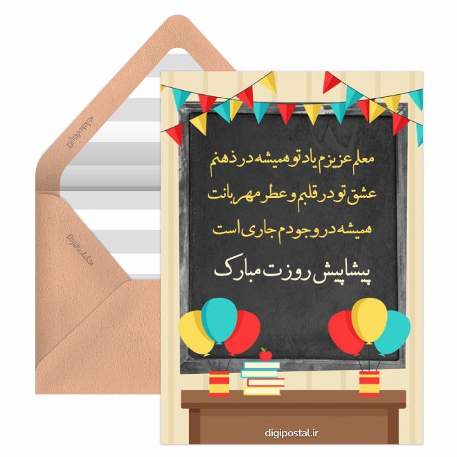 تبریک پیشاپیش روز معلم