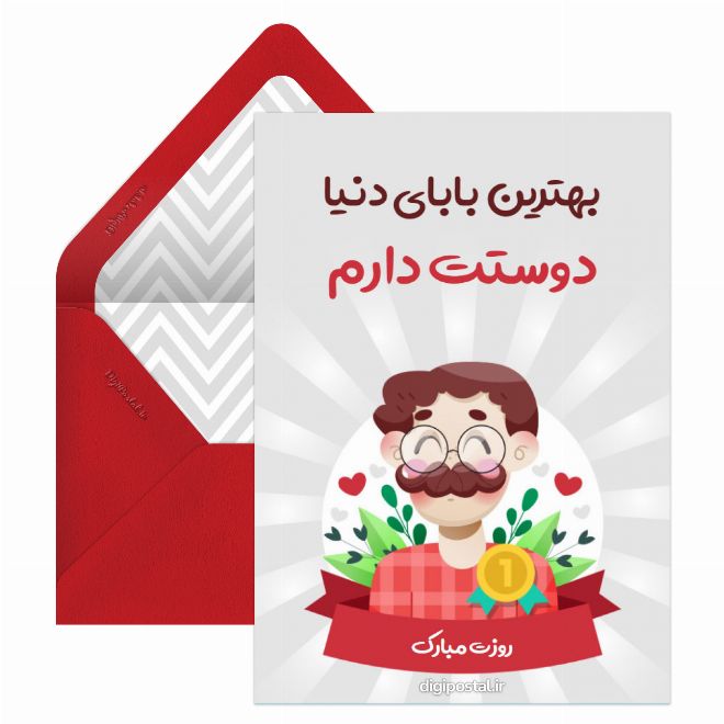 سه بعدی طرح روز پدر