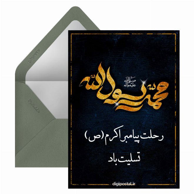 رحلت پیامبر
