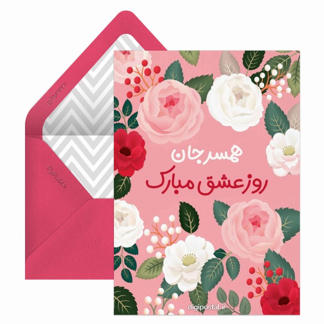 تبریک روز عشق به همسر