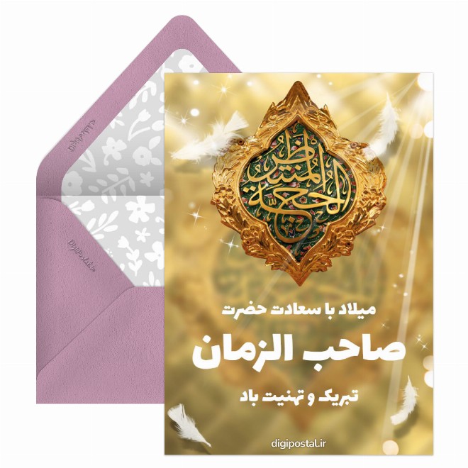 میلاد صاحب الزمان