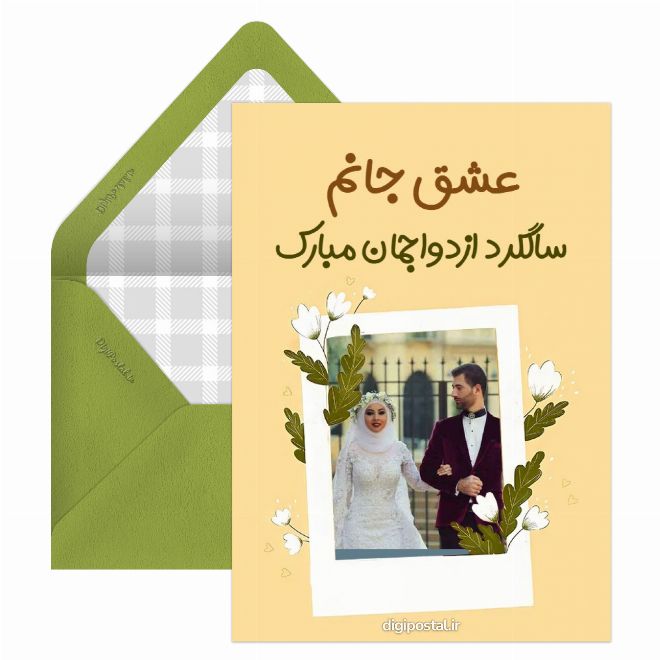 تبریک سالگرد ازدواج سفارشی