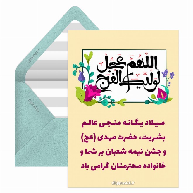 تبریک نیمه شعبان جدید