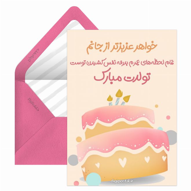 تولد خواهر جان