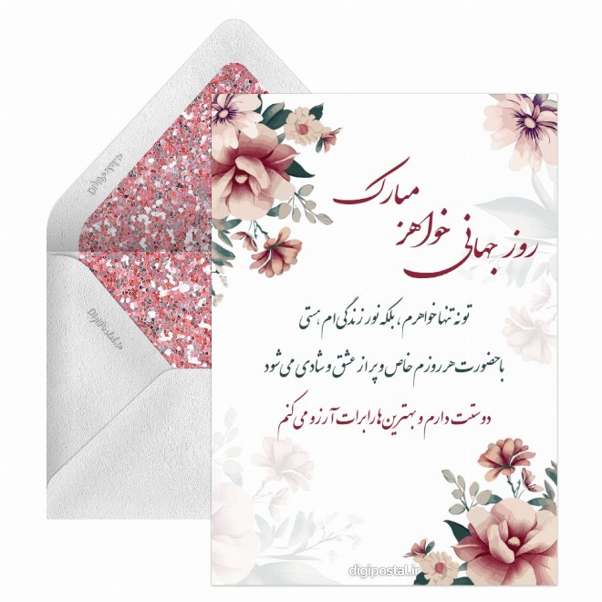 تبریک روز جهانی خواهر دیجیتال