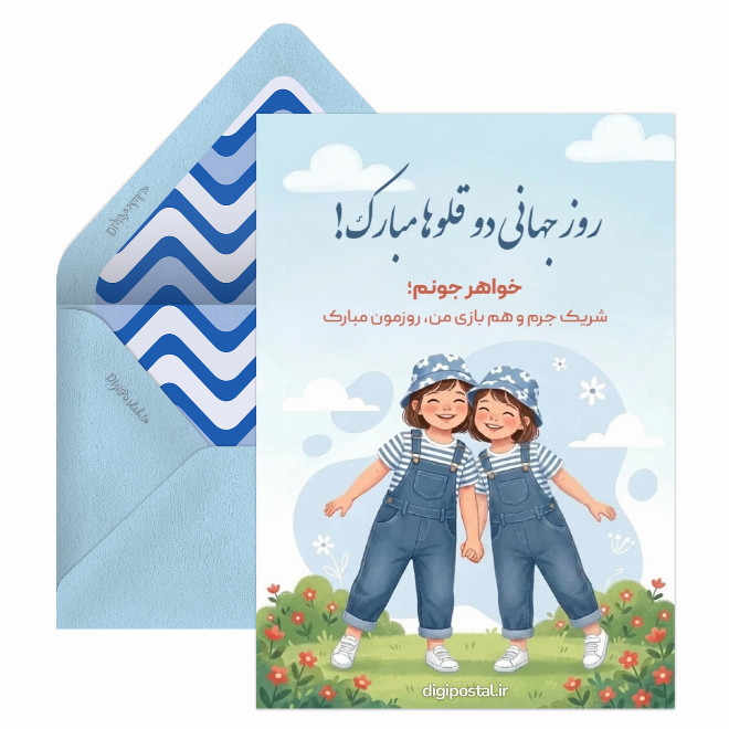 تبریک روز دوقلوها به خواهرم