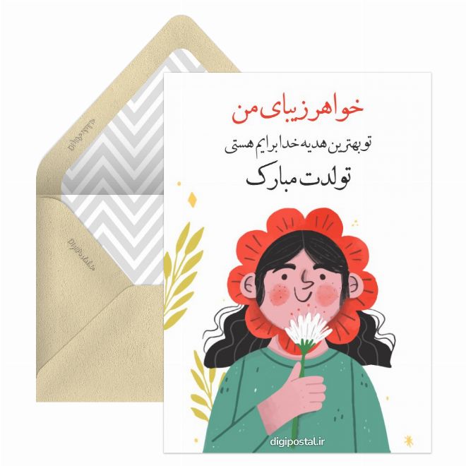 تبریک تولد به خواهر زیبا