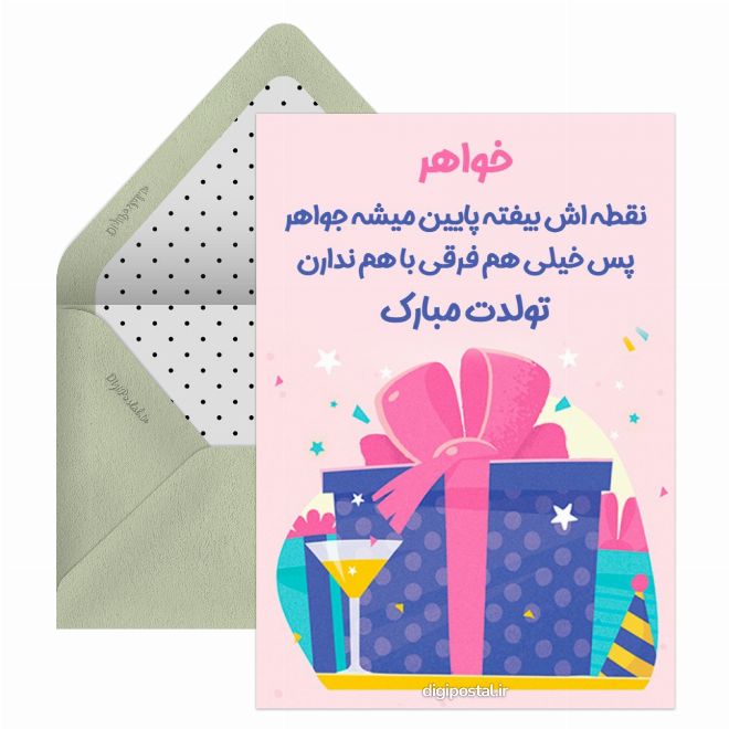 تبریک تولد به خواهرم